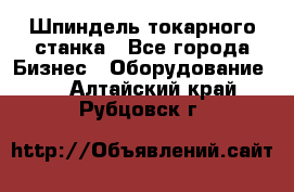 Шпиндель токарного станка - Все города Бизнес » Оборудование   . Алтайский край,Рубцовск г.